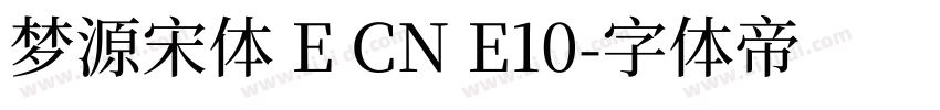 梦源宋体 E CN E10字体转换